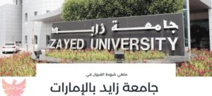 منحة جامعة زايد للعلوم في الإمارات العربية المتحدة 2024