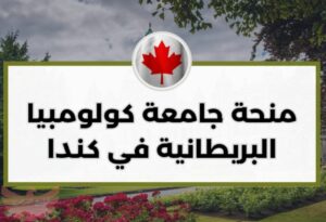 منحة جامعة كولومبيا البريطانية في كندا 